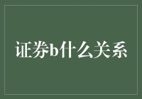 证券B：是什么，有什么关系？