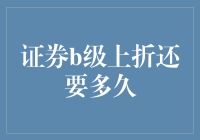 证券B级上折：等待中的投资策略与预期