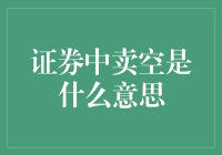 证券中的卖空：一种逆向投资策略的解析