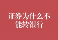 证券转银行：这是一场无法展开的浪漫爱情