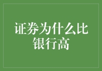 证券市场收益为何往往高于银行存款：结构性因素与前瞻性分析