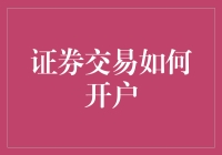 证券交易开户指南：开启财富管理新篇章