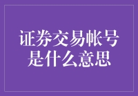 证券交易帐号：你不是在玩我的钱包吗？