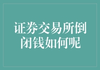 证券交易所倒闭了，你的钱去哪里流浪？