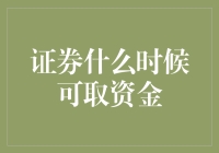 证券资金提取：何时才能解锁？