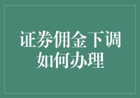 探索证券佣金下调：策略与步骤