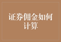 证券佣金：计算方法与节省策略