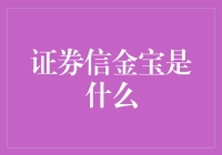 证券信金宝：一个听起来像是古代飞天法宝的投资神器？