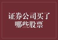 证券公司青睐哪些股票？揭秘投资背后的秘密