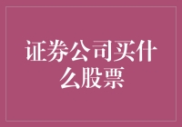 证券公司的股票选择：买石油还是奶酪？