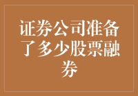 证券公司股票融券准备规模分析：市场洞察与风险评估