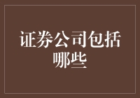 证券公司业务解析：证券投资、融资融券与资产管理