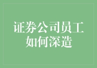 证券公司员工该如何实现自我提升？