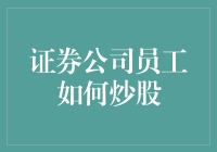 谋定而动：证券公司员工的金融智慧——炒股策略与心得