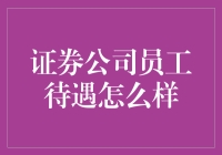 证券公司员工待遇究竟如何？揭秘背后的真相！