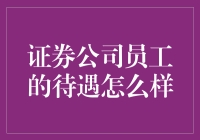 证券公司员工的待遇怎么样？从员工工资单看股市风云