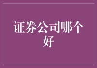 证券公司哪家强？带你走进炒股大神的世界