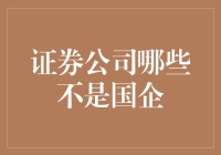 证券公司不是国企的那些小秘密：职场新人必读指南