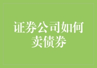 证券公司如何高效开展债券销售：策略与实践