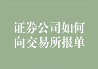 证券公司报单攻略：如何像武林高手一样在交易所中飞针走线