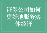 嘿！证券公司，别光顾着赚钱，来看看怎么给实体经济加点料！