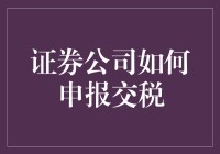 证券公司如何科学地申报交税：打造税务合规新标准