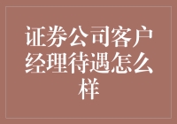 要啥自行车？——揭秘证券公司客户经理的真实待遇