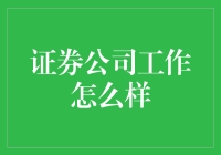 证券公司工作究竟好不好？