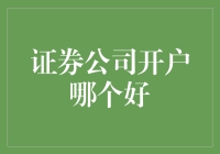 证券公司开户哪家强？选对了，股市就是你的提款机！