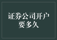 证券公司开户的各个步骤详解，优化开户流程，提升用户体验