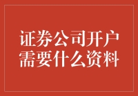 证券公司开户，你准备好迎接股市的挑战了吗？