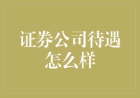 证券公司待遇剖析：高薪与高压力共存的职业生态