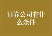 证券公司到底有什么条件？难道我家的猫也能当CEO吗？