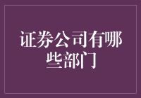 证券公司部门探秘：从交易台到咖啡机管理员