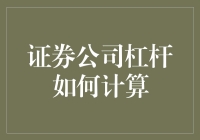 证券公司杠杆计算大揭秘：在股市里，我们都是杠杆骑士！