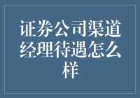 证券公司渠道经理待遇逆天？真相揭秘！