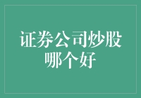 证券公司炒股哪家强：多维度分析助你找到最佳炒股平台