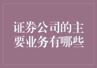 证券公司的主要业务介绍及其行业发展现状