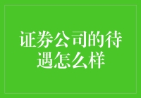 证券公司待遇咋样？剥削还是福利？