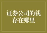 你的钱，存哪儿了？证券公司资金存放大揭秘！