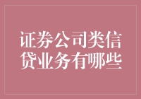 打破常规，证券公司类信贷业务大揭秘：从借钱到资本运作的有趣之旅