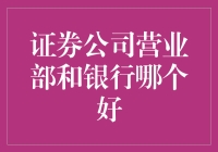 证券公司营业部与银行：投资理财的最佳选择