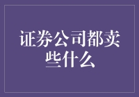 证券公司售出的不仅是产品，更是财富的载体