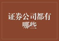 探索证券公司的多样性