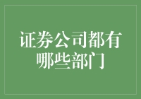 证券公司的部门构成：探秘金融市场的舵手