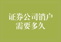 证券公司销户：流程解析与影响因素分析