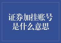 证券加挂账号的概念与操作详解