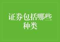 证券种类：多样化的金融工具与投资选择