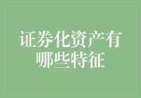 证券化资产：你想金融还是一场冒险？