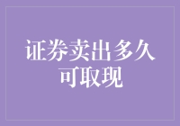 证券卖出后多久可以取现？老板的兔子和我的乌龟都太慢了